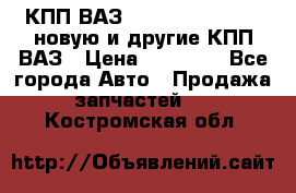 КПП ВАЗ 21083, 2113, 2114 новую и другие КПП ВАЗ › Цена ­ 12 900 - Все города Авто » Продажа запчастей   . Костромская обл.